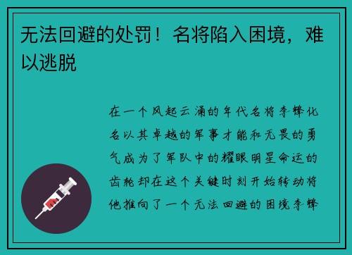 无法回避的处罚！名将陷入困境，难以逃脱