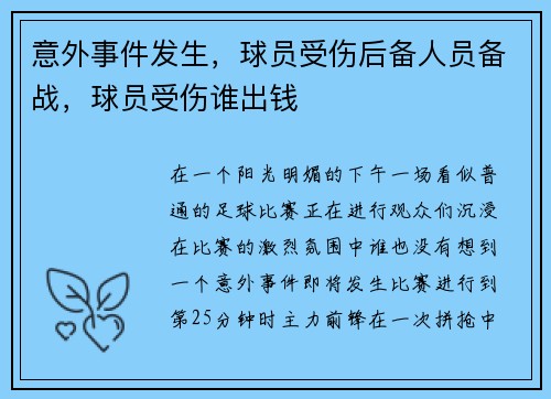 意外事件发生，球员受伤后备人员备战，球员受伤谁出钱
