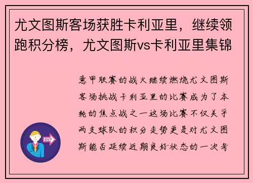 尤文图斯客场获胜卡利亚里，继续领跑积分榜，尤文图斯vs卡利亚里集锦