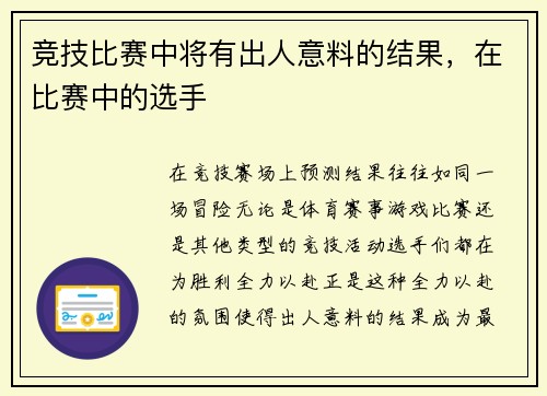 竞技比赛中将有出人意料的结果，在比赛中的选手