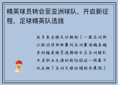 精英球员转会至亚洲球队，开启新征程，足球精英队选拔