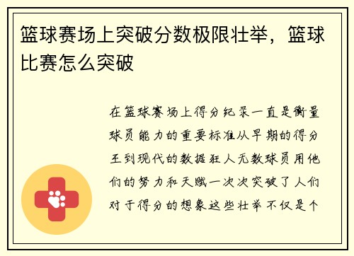 篮球赛场上突破分数极限壮举，篮球比赛怎么突破