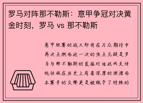 罗马对阵那不勒斯：意甲争冠对决黄金时刻，罗马 vs 那不勒斯
