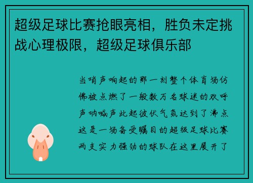 超级足球比赛抢眼亮相，胜负未定挑战心理极限，超级足球俱乐部