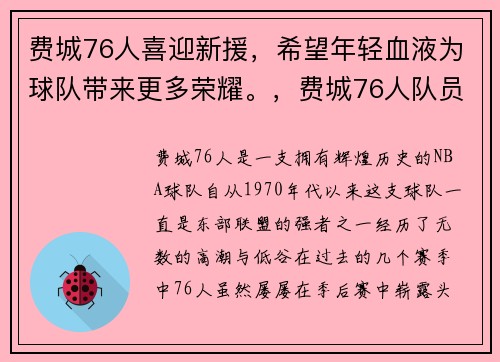 费城76人喜迎新援，希望年轻血液为球队带来更多荣耀。，费城76人队员