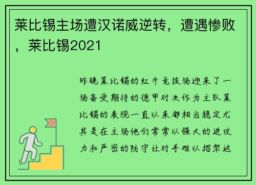 莱比锡主场遭汉诺威逆转，遭遇惨败，莱比锡2021