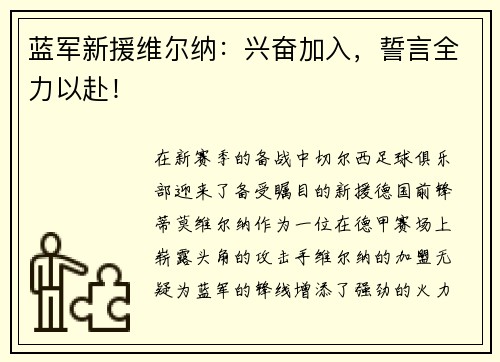 蓝军新援维尔纳：兴奋加入，誓言全力以赴！