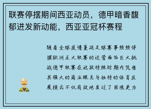 联赛停摆期间西亚动员，德甲暗香馥郁迸发新动能，西亚亚冠杯赛程