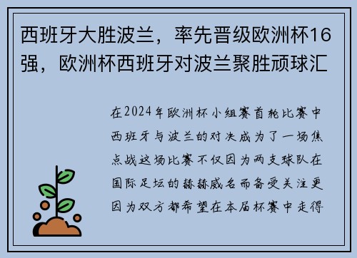 西班牙大胜波兰，率先晋级欧洲杯16强，欧洲杯西班牙对波兰聚胜顽球汇