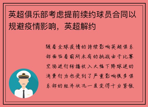 英超俱乐部考虑提前续约球员合同以规避疫情影响，英超解约