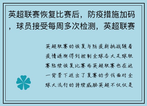 英超联赛恢复比赛后，防疫措施加码，球员接受每周多次检测，英超联赛正式延期