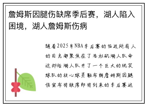 詹姆斯因腿伤缺席季后赛，湖人陷入困境，湖人詹姆斯伤病