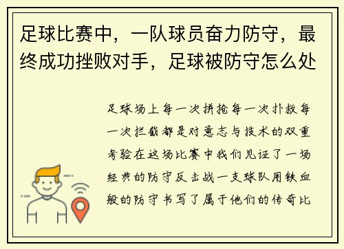 足球比赛中，一队球员奋力防守，最终成功挫败对手，足球被防守怎么处理