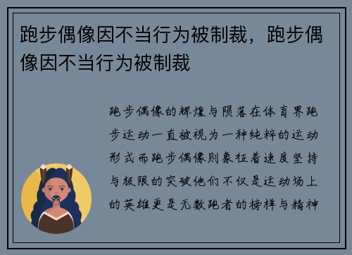 跑步偶像因不当行为被制裁，跑步偶像因不当行为被制裁