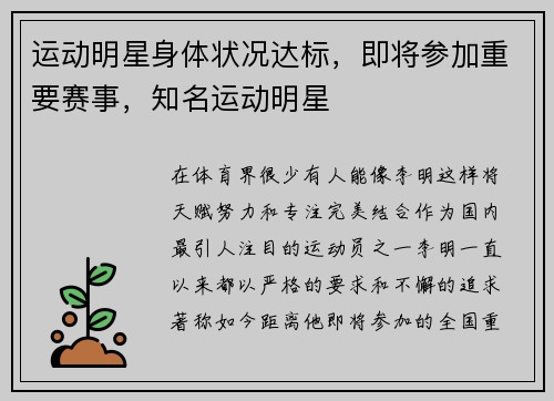 运动明星身体状况达标，即将参加重要赛事，知名运动明星