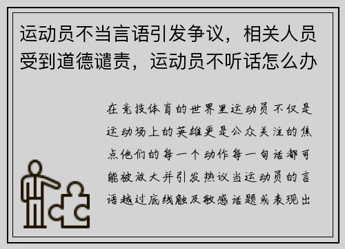 运动员不当言语引发争议，相关人员受到道德谴责，运动员不听话怎么办