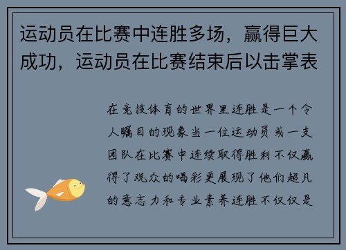 运动员在比赛中连胜多场，赢得巨大成功，运动员在比赛结束后以击掌表示认可和鼓励,是手势中的