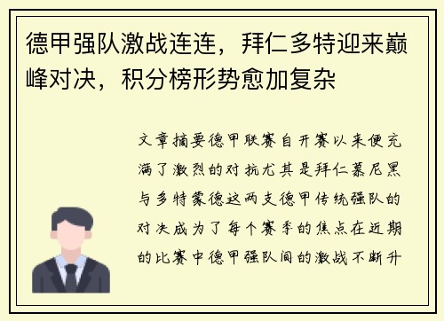 德甲强队激战连连，拜仁多特迎来巅峰对决，积分榜形势愈加复杂