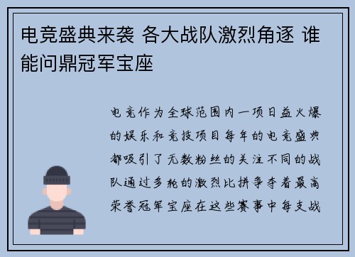 电竞盛典来袭 各大战队激烈角逐 谁能问鼎冠军宝座