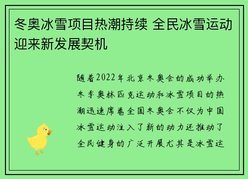 冬奥冰雪项目热潮持续 全民冰雪运动迎来新发展契机