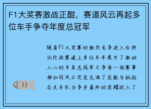 F1大奖赛激战正酣，赛道风云再起多位车手争夺年度总冠军