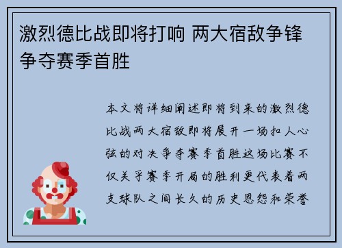 激烈德比战即将打响 两大宿敌争锋 争夺赛季首胜