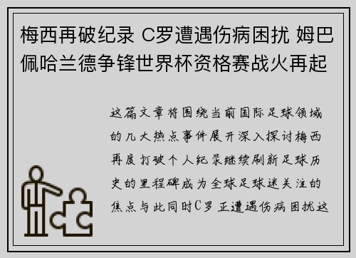 梅西再破纪录 C罗遭遇伤病困扰 姆巴佩哈兰德争锋世界杯资格赛战火再起