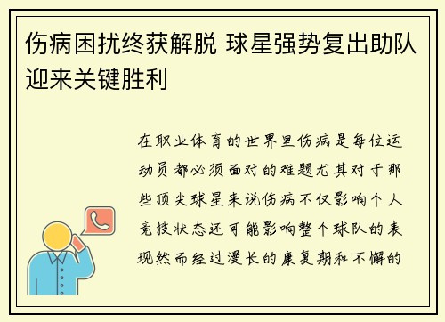 伤病困扰终获解脱 球星强势复出助队迎来关键胜利