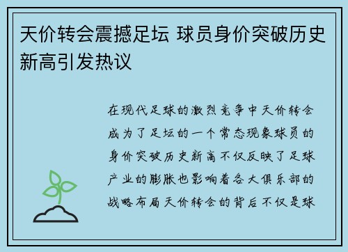 天价转会震撼足坛 球员身价突破历史新高引发热议