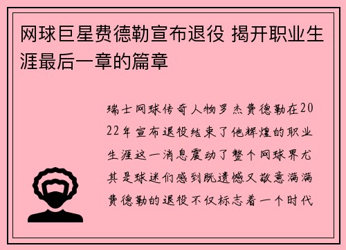 网球巨星费德勒宣布退役 揭开职业生涯最后一章的篇章