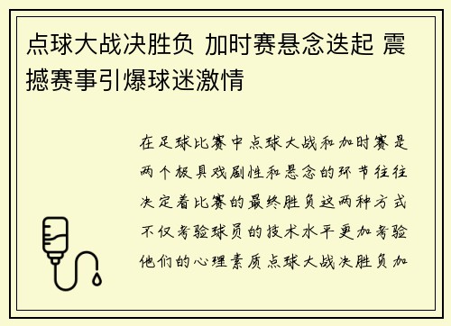 点球大战决胜负 加时赛悬念迭起 震撼赛事引爆球迷激情