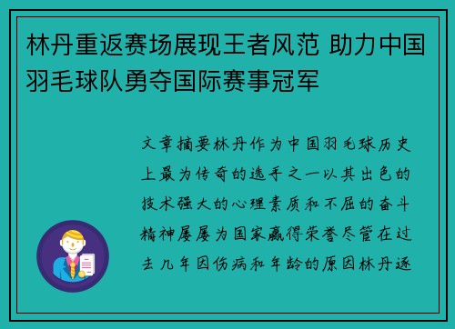林丹重返赛场展现王者风范 助力中国羽毛球队勇夺国际赛事冠军