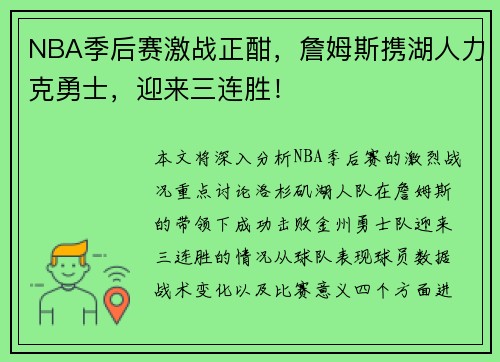 NBA季后赛激战正酣，詹姆斯携湖人力克勇士，迎来三连胜！
