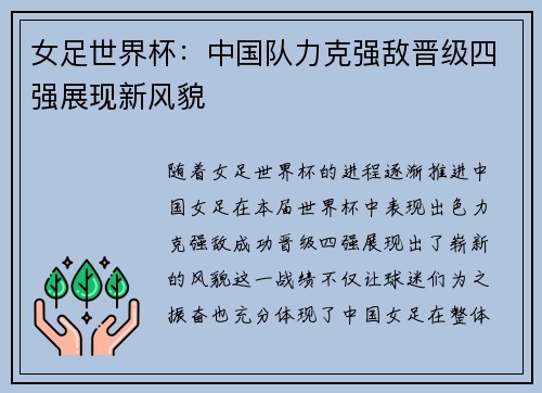 女足世界杯：中国队力克强敌晋级四强展现新风貌