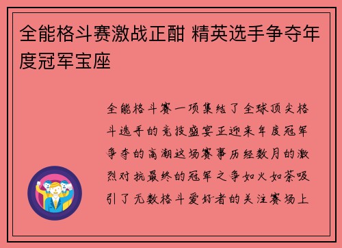 全能格斗赛激战正酣 精英选手争夺年度冠军宝座