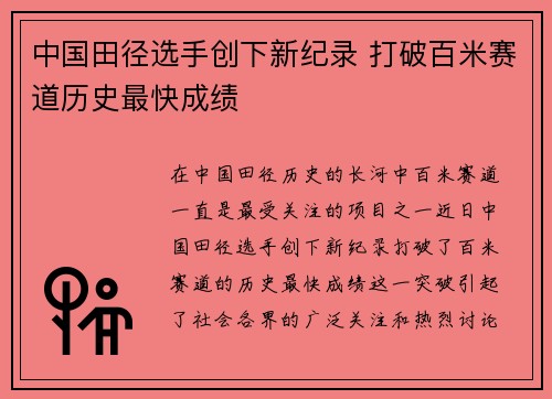 中国田径选手创下新纪录 打破百米赛道历史最快成绩