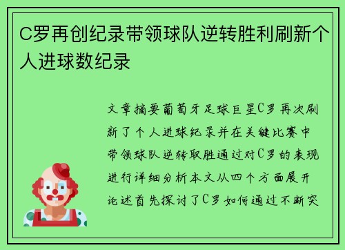 C罗再创纪录带领球队逆转胜利刷新个人进球数纪录