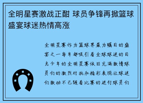全明星赛激战正酣 球员争锋再掀篮球盛宴球迷热情高涨