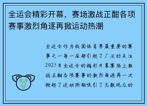 全运会精彩开幕，赛场激战正酣各项赛事激烈角逐再掀运动热潮