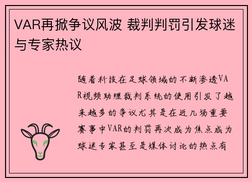 VAR再掀争议风波 裁判判罚引发球迷与专家热议