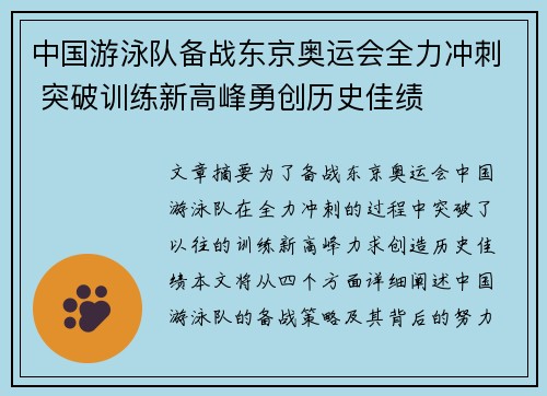 中国游泳队备战东京奥运会全力冲刺 突破训练新高峰勇创历史佳绩