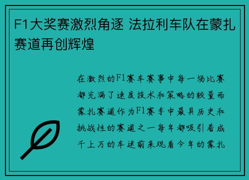 F1大奖赛激烈角逐 法拉利车队在蒙扎赛道再创辉煌