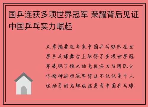 国乒连获多项世界冠军 荣耀背后见证中国乒乓实力崛起