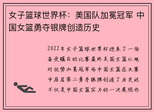 女子篮球世界杯：美国队加冕冠军 中国女篮勇夺银牌创造历史
