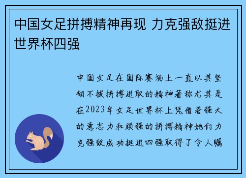中国女足拼搏精神再现 力克强敌挺进世界杯四强