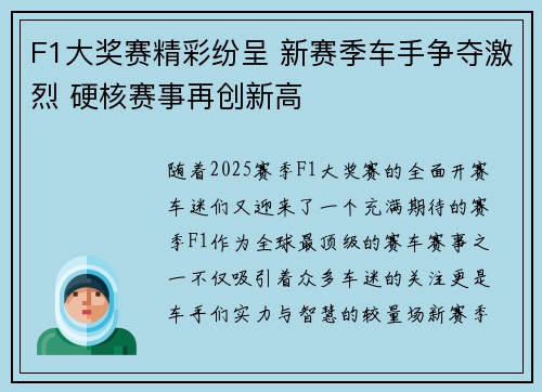 F1大奖赛精彩纷呈 新赛季车手争夺激烈 硬核赛事再创新高