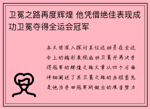 卫冕之路再度辉煌 他凭借绝佳表现成功卫冕夺得全运会冠军