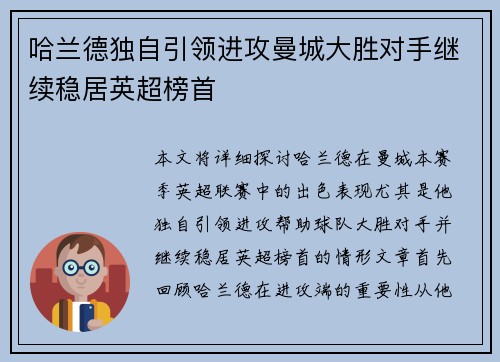 哈兰德独自引领进攻曼城大胜对手继续稳居英超榜首
