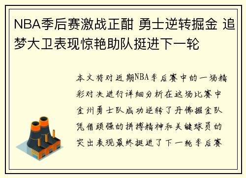 NBA季后赛激战正酣 勇士逆转掘金 追梦大卫表现惊艳助队挺进下一轮