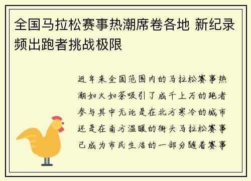 全国马拉松赛事热潮席卷各地 新纪录频出跑者挑战极限
